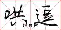 曾庆福哄逗行书怎么写