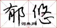 钱沛云郁悠行书怎么写