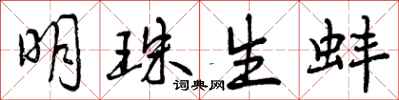 曾庆福明珠生蚌行书怎么写