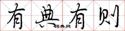 曾庆福有典有则行书怎么写