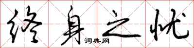 曾庆福终身之忧行书怎么写