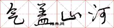 曾庆福气盖山河行书怎么写