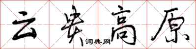曾庆福云贵高原行书怎么写