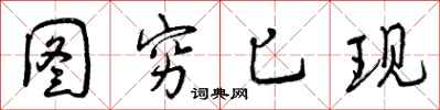 曾庆福图穷匕现行书怎么写