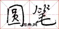 曾庆福圆笔行书怎么写