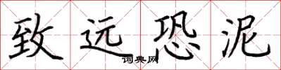荆霄鹏致远恐泥楷书怎么写