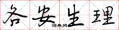 曾庆福各安生理行书怎么写