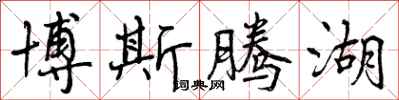 曾庆福博斯腾湖行书怎么写