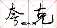 曾庆福夸克行书怎么写