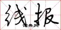 曾庆福线报行书怎么写