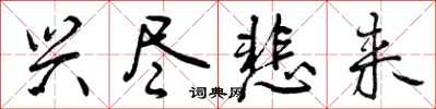 曾庆福兴尽悲来行书怎么写