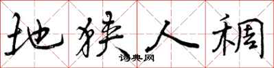 曾庆福地狭人稠行书怎么写