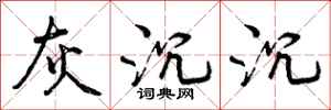 曾庆福灰沉沉行书怎么写