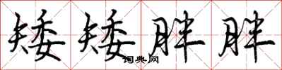 曾庆福矮矮胖胖行书怎么写