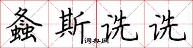 荆霄鹏螽斯诜诜楷书怎么写