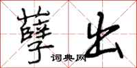 曾庆福孽出行书怎么写