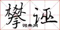 曾庆福攀诬行书怎么写