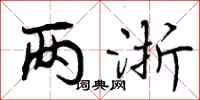 曾庆福两浙行书怎么写