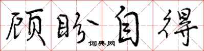 曾庆福顾盼自得行书怎么写