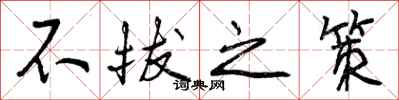 曾庆福不拔之策行书怎么写