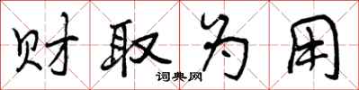 曾庆福财取为用行书怎么写