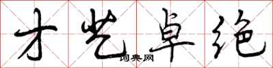 曾庆福才艺卓绝行书怎么写