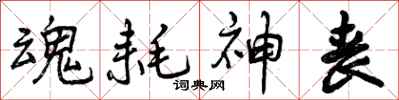 曾庆福魂耗神丧行书怎么写