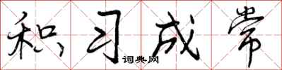 曾庆福积习成常行书怎么写