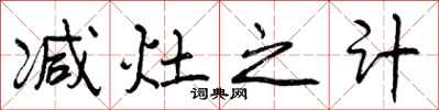 曾庆福减灶之计行书怎么写