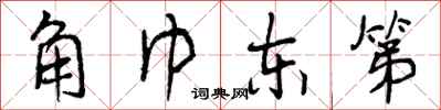 曾庆福角巾东第行书怎么写