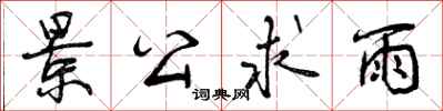 曾庆福景公求雨行书怎么写