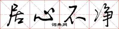 曾庆福居心不净行书怎么写