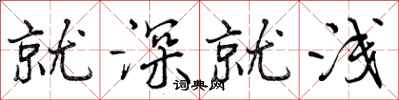 曾庆福就深就浅行书怎么写