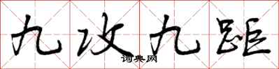 曾庆福九攻九距行书怎么写