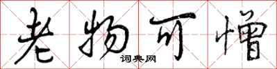 曾庆福老物可憎行书怎么写