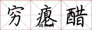 荆霄鹏穷瘪醋楷书怎么写