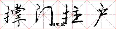 曾庆福撑门拄户行书怎么写