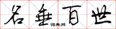 曾庆福名垂百世行书怎么写
