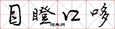 曾庆福目瞪口哆行书怎么写
