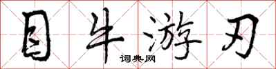 曾庆福目牛游刃行书怎么写