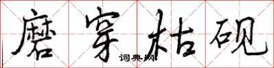 曾庆福磨穿枯砚行书怎么写