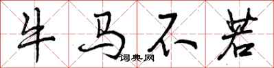 曾庆福牛马不若行书怎么写