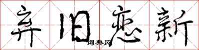 曾庆福弃旧恋新行书怎么写
