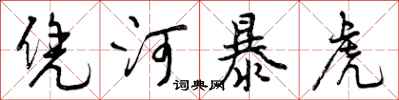 曾庆福凭河暴虎行书怎么写