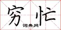 荆霄鹏穷忙楷书怎么写