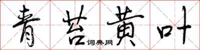 曾庆福青苔黄叶行书怎么写