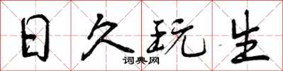 曾庆福日久玩生行书怎么写