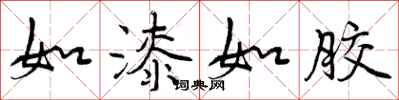 曾庆福如漆如胶行书怎么写