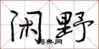 曾庆福闲野行书怎么写
