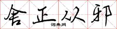 曾庆福舍正从邪行书怎么写